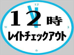 12時チェックアウトプラン