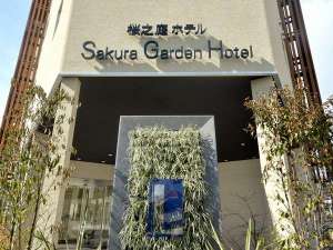 SAKURA　GARDEN　HOTEL（桜ガーデンホテル）