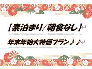 年末年始プラン