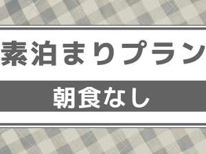 素泊まりプラン