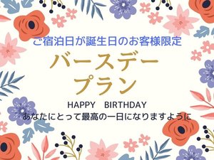 誕生日プラン