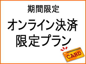 オンライン決済限定