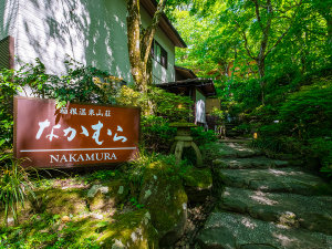 「箱根温泉山荘　なかむら」の硫黄泉のにごり湯と箱根の四季の趣きを楽しんでいただけるお宿です。