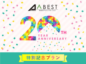 アベスト20周年記念プラン