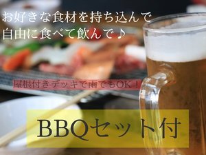 レンタルBBQセット付☆彡