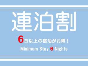 【連泊6　テレワーク・連泊限定】6日間以上のご宿泊やテレワーク部屋として利用される方限定プラン