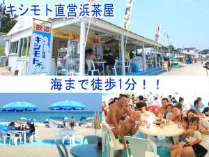 キシモトの浜茶屋です!夏を150%満喫できます♪