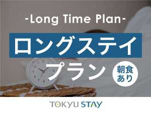 ◆ロングステイプラン｜通常プランよりも滞在可能時間が長いので、ゆっくりお過ごしいただけます！