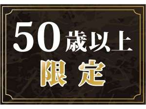 50歳以上限定プラン