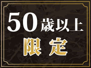 50歳以上限定