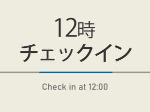 通常チェックインが15時からのところ12時からご滞在いただけるプランです。