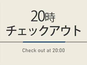 通常チェックアウトが10時のところ最大20時までご滞在いただけるプランです。