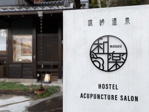 「HOSTEL　わらく」のプライベートな空間と鍼灸・美容鍼を中心としたリラクゼーションを提供しています。