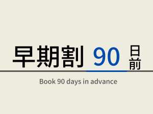 早期90日前のご予約にオススメのプランです！