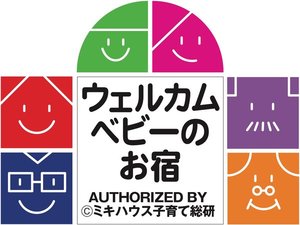 当ホテルは「ウェルカムベビーのお宿」認定ホテルです。