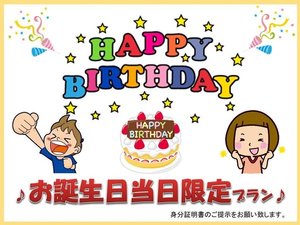 誕生日当日限定