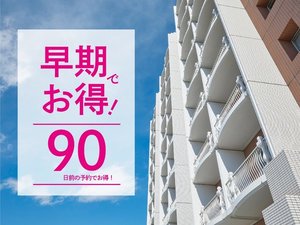 〇【早期でお得】90日前のご予約でとってもおトク！