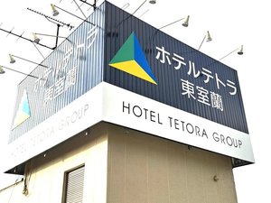 「ホテルテトラ東室蘭」のホテルテトラ東室蘭