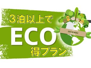 3泊以上でECOプラン