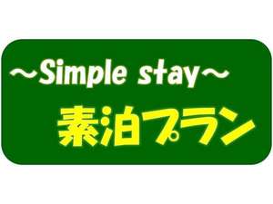 NET予約でお得に宿泊！宿泊のみの素泊まりプランです！