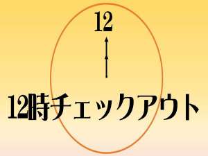 通常10時チェックアウトのところ12時までおくつろぎいただけます。