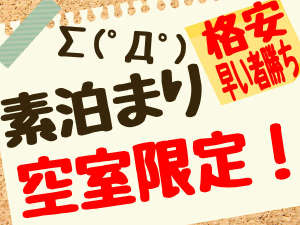 【格安】早い者勝ち！素泊まり