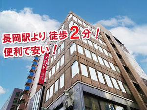 「スーパープライスホテル　インパクト２００２」の長岡駅西口から徒歩2分の好立地！観光やビジネスの拠点としておすすめです。