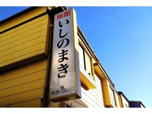 「旅館いしのまき」の旅館いしのまきの外観になります。