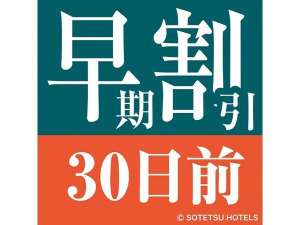 早期割引30食事なし