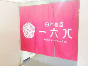 ゲストハウス日本宿屋168