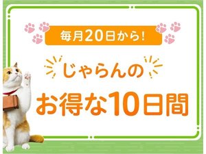 じゃらんのお得な10日間