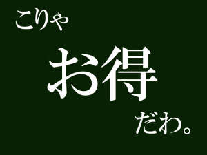 ＊見逃し厳禁！オ・ト・ク！