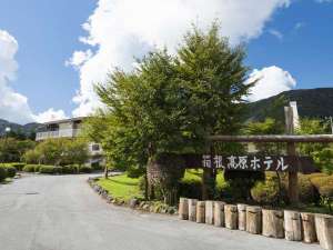 「箱根高原ホテル」のご滞在中はゆっくりとお寛ぎ頂けるようおもてなしを致します。