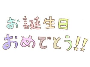 お誕生日おめでとうございます