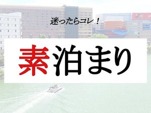 素泊まりプラン画像