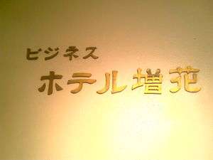 「ビジネスホテル増花」のビジネスや宴会の帰りに。是非一度ご利用下さい。