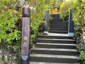 「お宿秀在」の入口