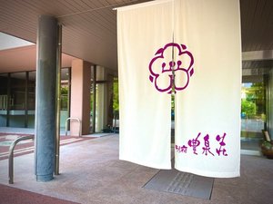 「源泉かけ流しの庭園露天風呂と癒しの宿　別府　豊泉荘」の入り口には和を感じる暖簾がお出迎え♪