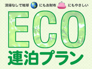 【エコ連泊プラン】清掃無しでその分お得に！環境に優しいエコプラン