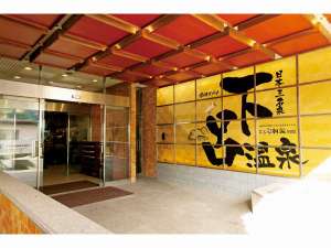 湯快リゾート 下呂温泉 下呂彩朝楽 別館