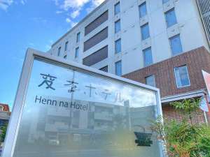 「変なホテル舞浜東京ベイ」の◆ホテル外観◆