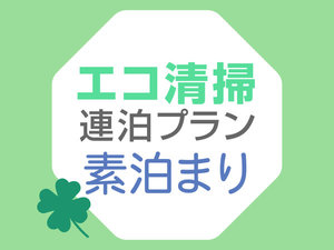 3連泊以上のご滞在におすすめ！エコ清掃で地球にやさしい♪素泊まり