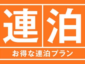 【連泊】必○仕事人プラン！お仕事の連泊はお任せあれ!!