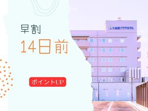 早割14日前プラン（ポイントアップ特典）