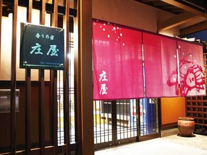 「香住　うましものと香りの宿　庄屋」の玄関画像