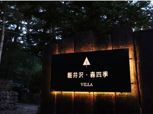 「軽井沢森四季ＶＩＬＬＡ」の看板