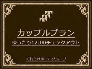 12時レイトアウトプラン☆通常10時が12時チェックアウトに。