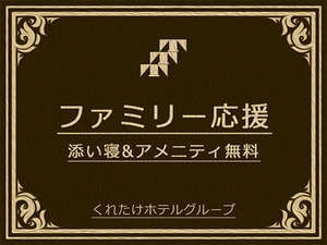 ファミリープラン☆お子様添い寝無料の特典付き