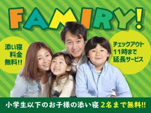 ファミリー割引プラン：小学生以下のお子様２名まで添い寝無料。１１時まで１時間延長無料！