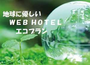 環境への配慮から、お部屋の清掃やアメニティ交換を減らした、エコでお得なプランです。